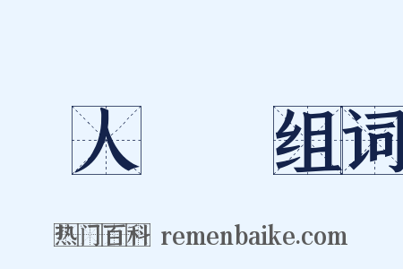 單人獨馬组词是什么意思的图片